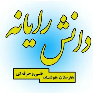 هنرستان دانش‌ رایانه