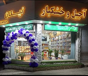 آجیل و خشکبار نیکان