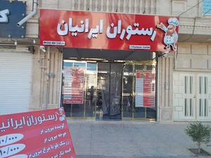 رستوران ایرانیان