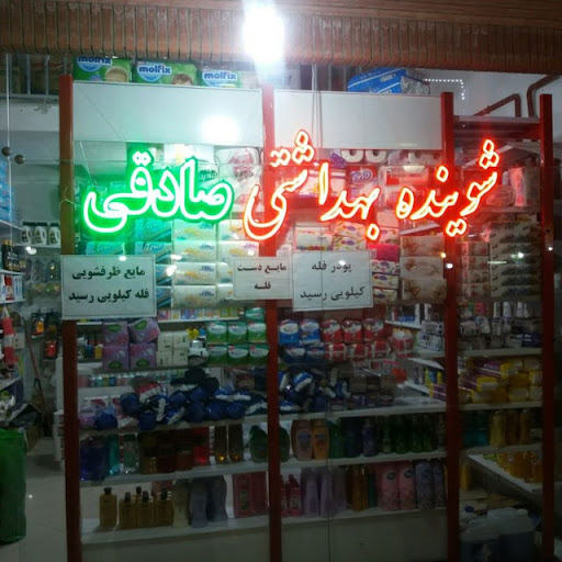شوینده بهداشتی صادقی