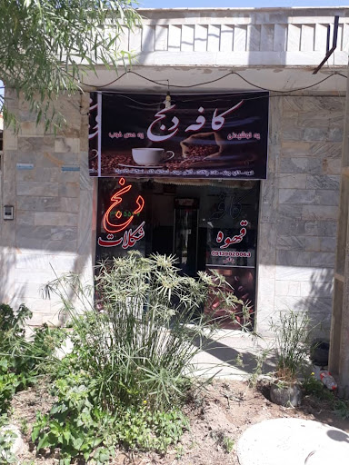 کافه دنج