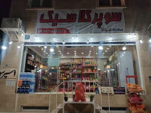 سوپر کلاسیک
