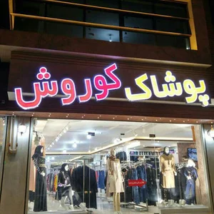 پوشاک کوروش