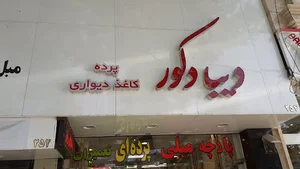 Diba Decorدیبادکور (پرده و کاغذدیواری)