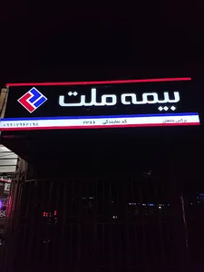 بیمه ملت