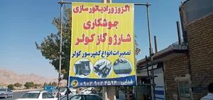 اگزوز سازی رادیات کولر خودرو