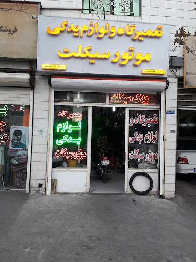 تعمیرگاه و لوازم یدکی موتورسیکلت