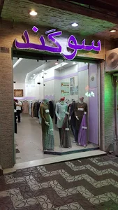 پوشاک سوگند
