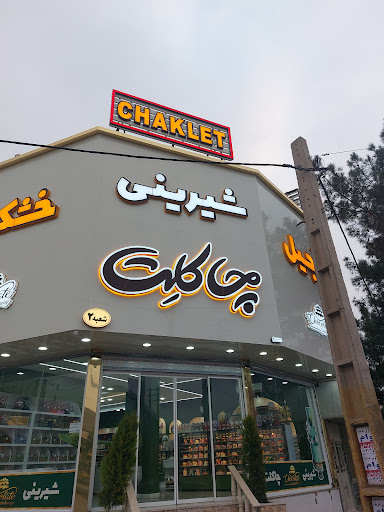 قنادی چاکلت شعبه دوم