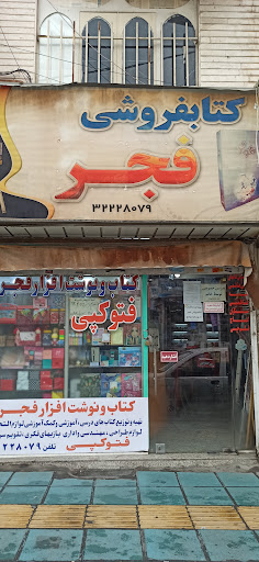کتابفروشی فجر