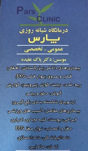 درمانگاه شبانه روزی پارس فومن
