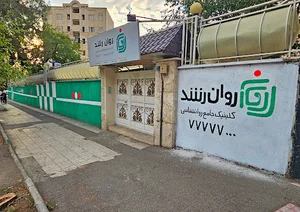 کلینیک روانشناسی روان رشد | RavanRoshd