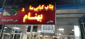 بناب کبابی بهنام 2