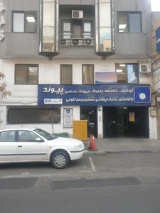 آزمایشگاه تشخیص طبی پیوند