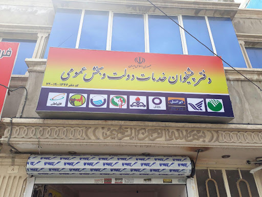 دفتر پیشخوان دولت