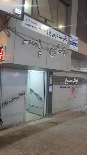 دکتر سید فارس پژوهنده