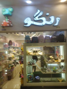 (کفش و لباس) رنگو - Rango