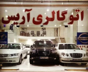 اتوگالری آریس