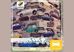 پارکینگ طاها