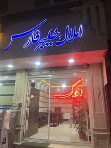 املاک خلیج فارس