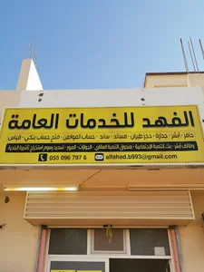 مكتب الفهد للخدمات العامة