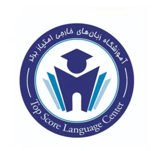 آموزشگاه زبانهای خارجی امتیاز برتر