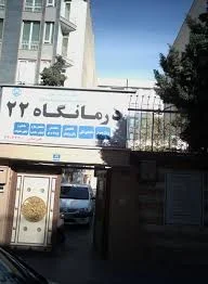 درمانگاه ۲۱ تامین اجتماعی محله فردوس تهران؛ آدرس، تلفن، ساعت کاری | نقشه و  مسیریاب بلد
