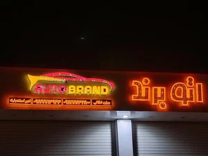 اتو برند 3