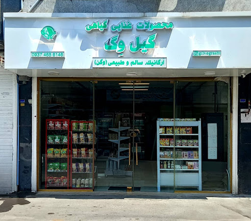 گیل‌وگ