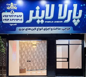 پارلا لاینر