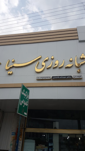 داروخانه شبانه روزی سينا