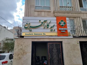 بیمه کار آفرین خرمی 3