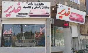 تولیدی مبلمان غدیر 2
