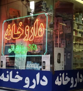 Dr Parniany Pharmacy, داروخانه دکترپرنیانی