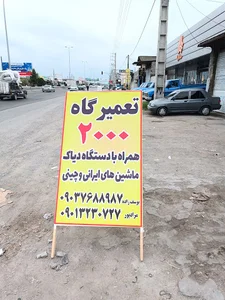 مکانیکی ماشین ایرانی و خارجی
