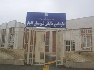 اداره امور مالیاتی شهرستان گلبهار