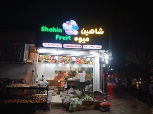 شاهین فروت