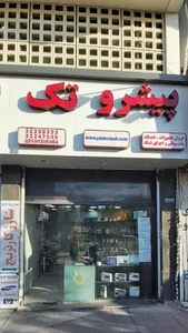 پیشروتک