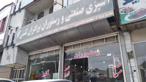 رستوران برادران لشنی