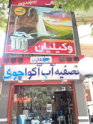تصفیه آب وکیلیان