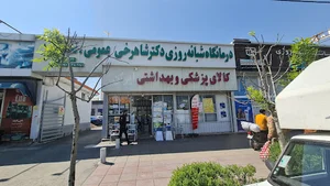 درمانگاه و داروخانه شبانه روزی دکتر شاهرخی