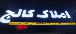 املاک کالج 2