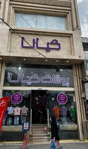 فروشگاه پوشاک کیانا