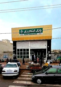 بانک کشاورزی