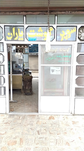 سوپر گوشت یاران