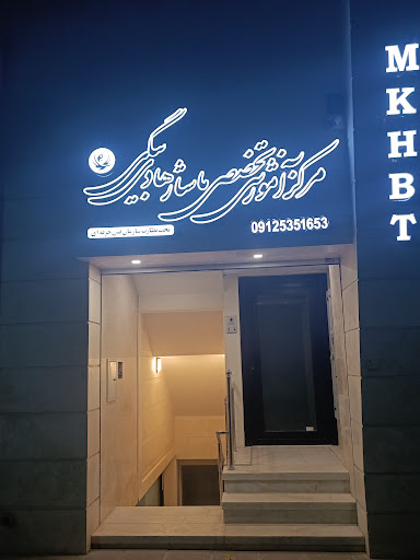 مرکز تخصصی ماساژ هادی بیگی