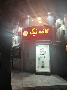کافه نیک
