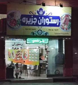 رستوران جزیره 2