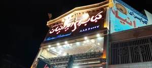 رستوران ايرانيان 2