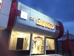 فروشگاه بزرگ خانه من ( بازرگانی مصطفایی )